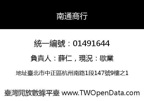 南通商行