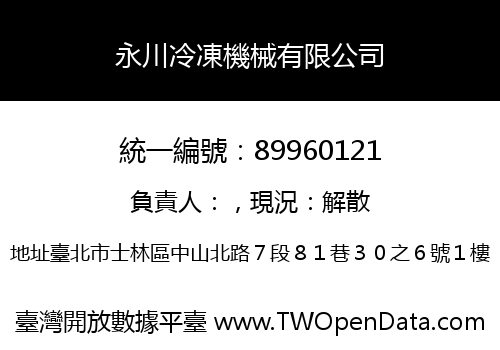 永川冷凍機械有限公司