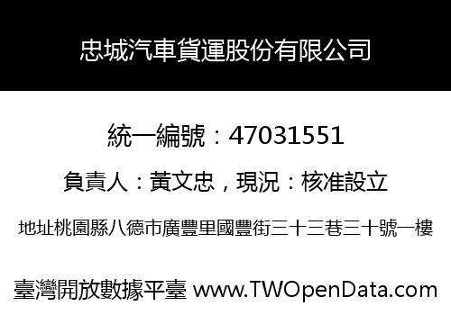 忠城汽車貨運股份有限公司