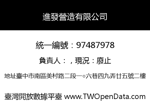 進發營造有限公司