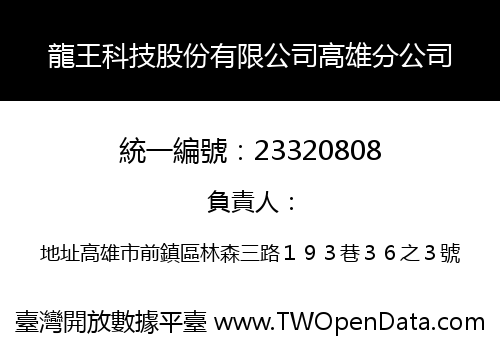 龍王科技股份有限公司高雄分公司