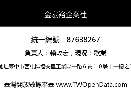 金宏裕企業社