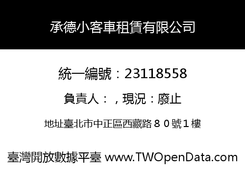 承德小客車租賃有限公司