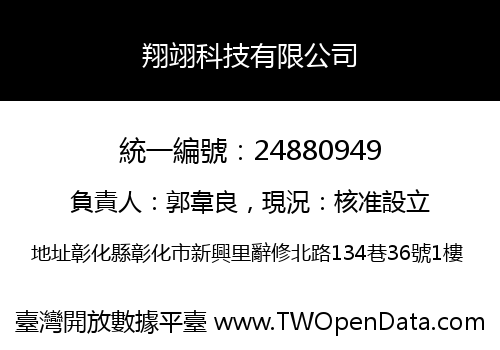 翔翊科技有限公司