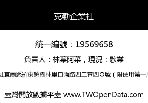 克勤企業社