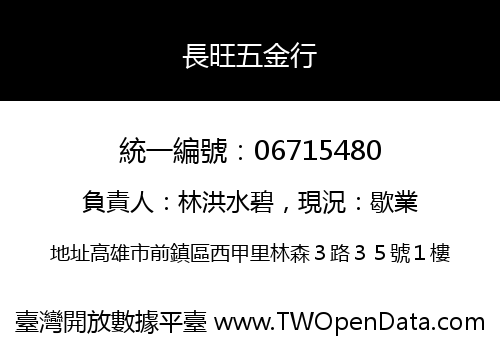 長旺五金行
