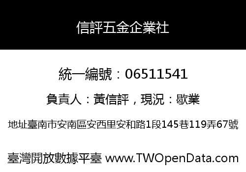 信評五金企業社