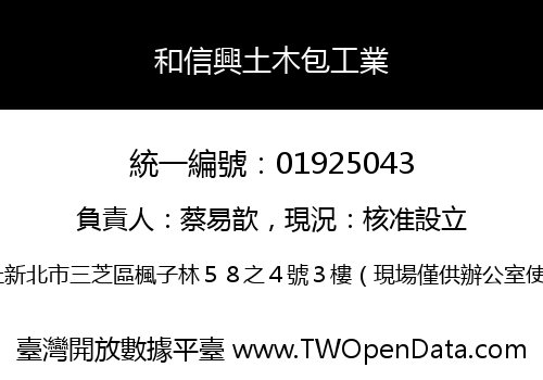 和信興土木包工業