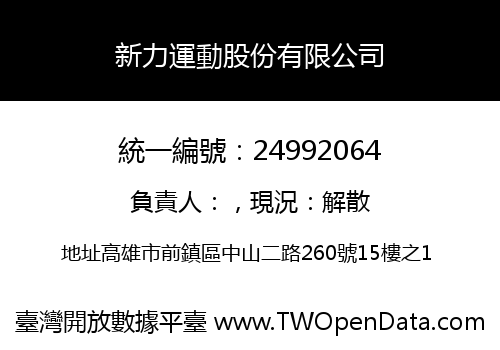 新力運動股份有限公司