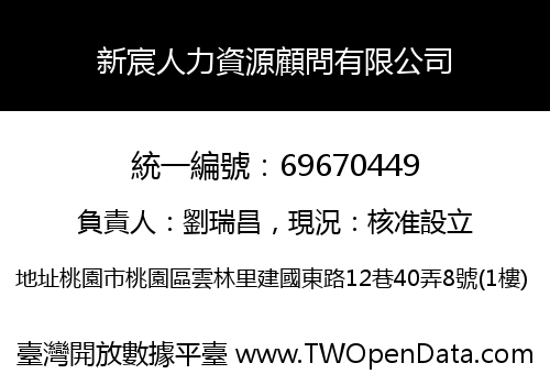 新宸人力資源顧問有限公司