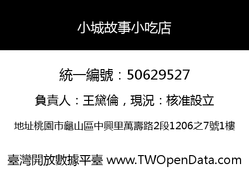 小城故事小吃店
