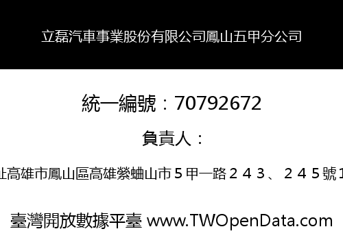 立磊汽車事業股份有限公司鳳山五甲分公司