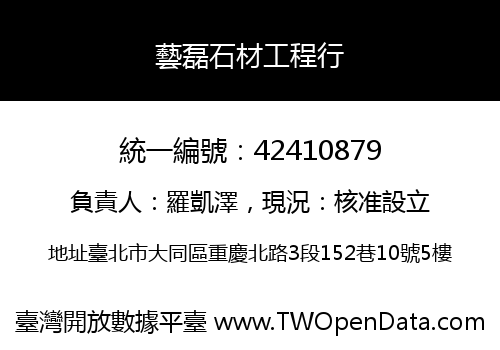 藝磊石材工程行