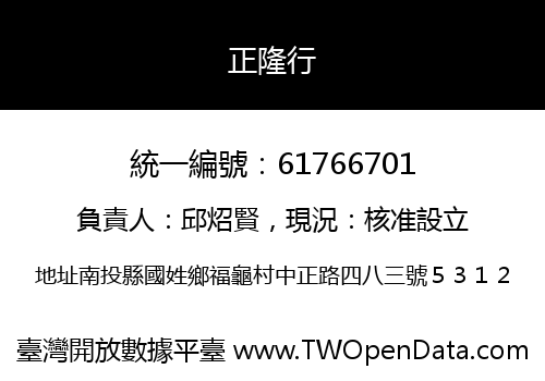 正隆行