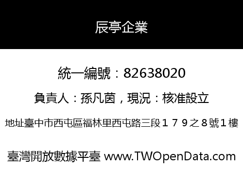辰亭企業