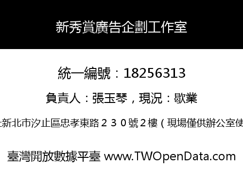新秀賞廣告企劃工作室