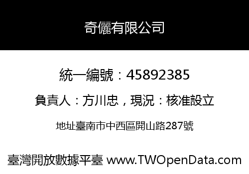 奇儷有限公司