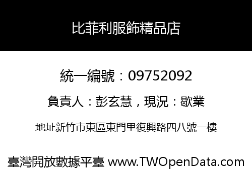 比菲利服飾精品店