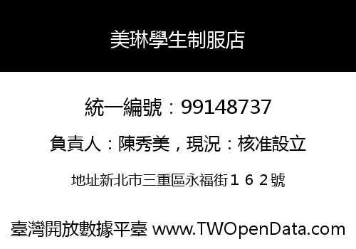 美琳學生制服店