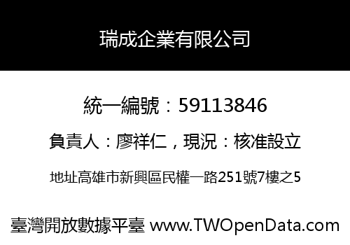 瑞成企業有限公司