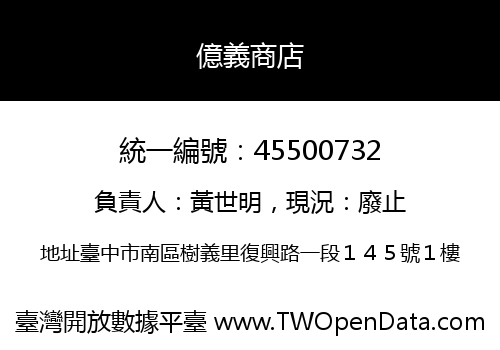 億義商店