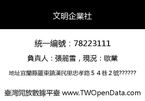 文明企業社