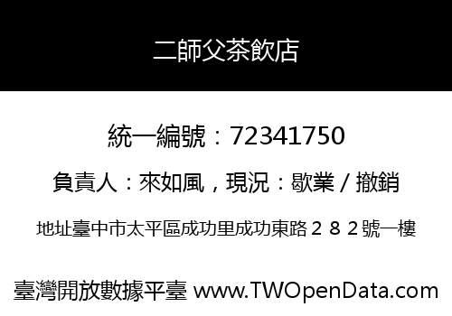 二師父茶飲店