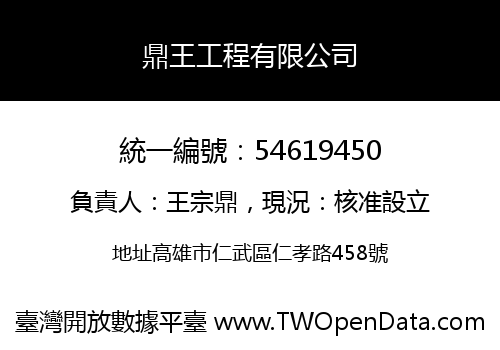 鼎王工程有限公司