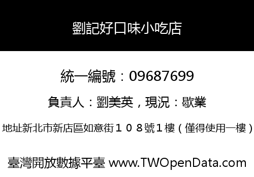 劉記好口味小吃店