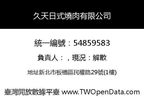 久天日式燒肉有限公司