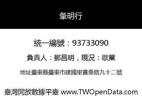 夆明行