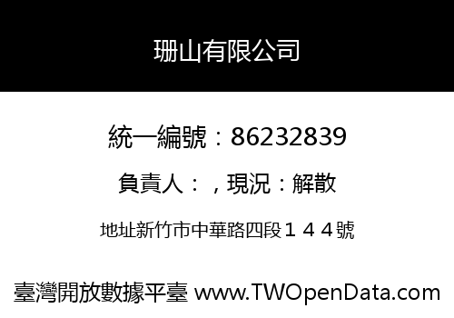 珊山有限公司