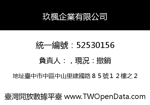 玖楓企業有限公司