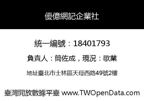 優億網記企業社