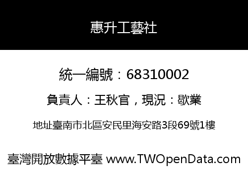 惠升工藝社