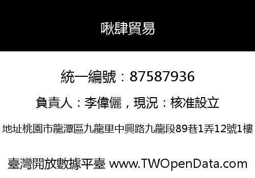 啾肆貿易