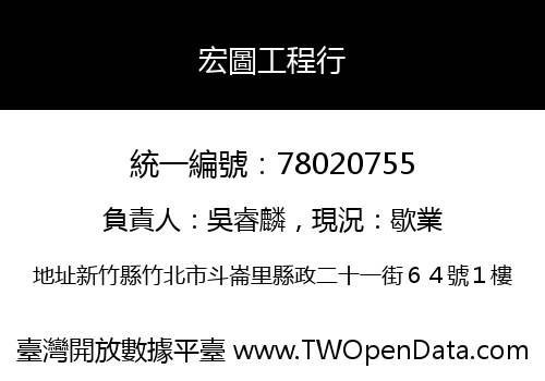 宏圖工程行