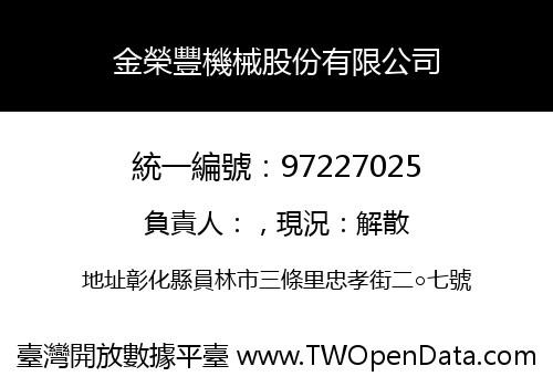 金榮豐機械股份有限公司