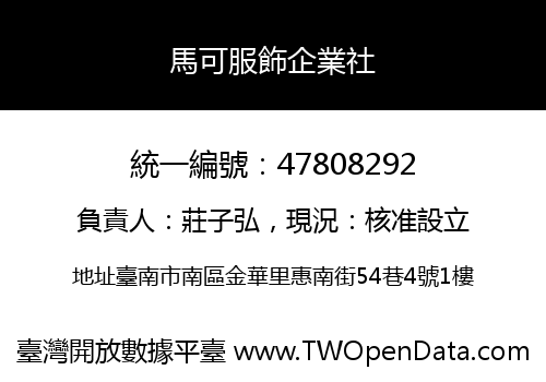馬可服飾企業社