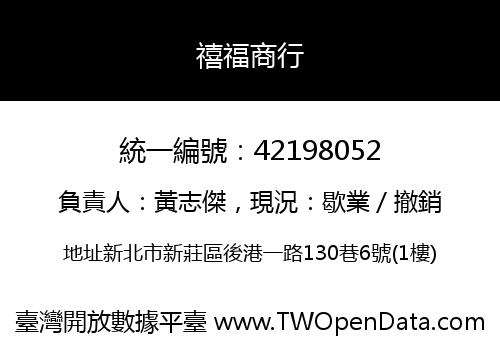 禧福商行