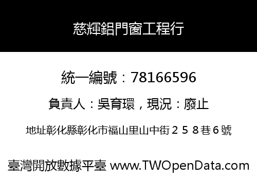 慈輝鋁門窗工程行