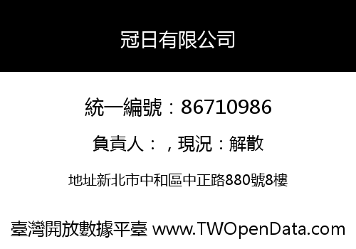 冠日有限公司