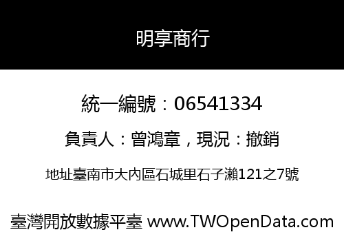 明享商行