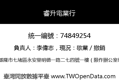 睿升電業行