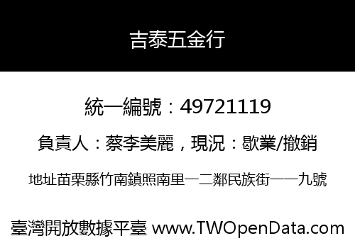 吉泰五金行