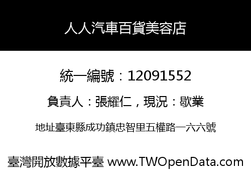 人人汽車百貨美容店