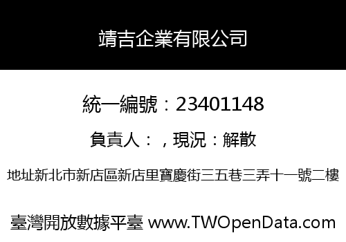 靖吉企業有限公司