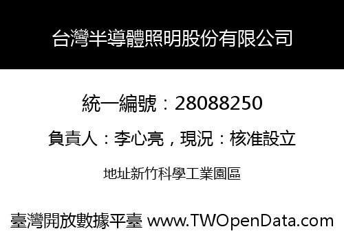 台灣半導體照明股份有限公司