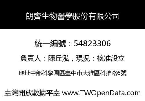 朗齊生物醫學股份有限公司