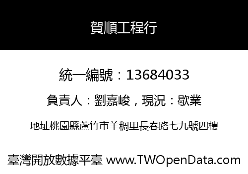 賀順工程行